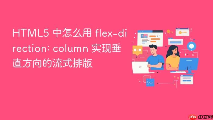 html5 中怎么用 flex-direction: column 实现垂直方向的流式排版