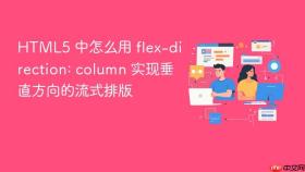 html5 中怎么用 flex-direction: column 实现垂直方向的流式排版