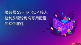 服务器 SSH 与 RDP 接入控制从理论到高可用配置的综合演练