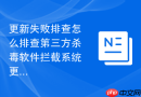 更新失败排查怎么排查第三方杀毒软件拦截系统更新的行为