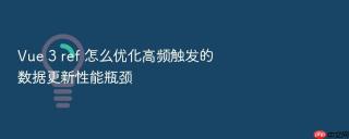 Vue 3 ref 怎么优化高频触发的数据更新性能瓶颈