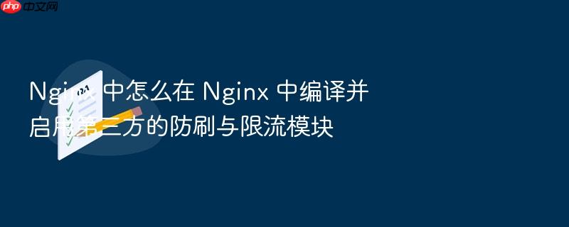 nginx 中怎么在 nginx 中编译并启用第三方的防刷与限流模块