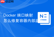 Docker 端口映射怎么修复容器内部监听 0.0.0.0 还是 127.0.0.1 导致的访问差异