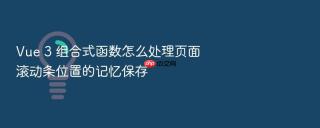 Vue 3 组合式函数怎么处理页面滚动条位置的记忆保存