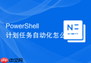 PowerShell 计划任务自动化怎么使用 Get-ScheduledTask 获取状态