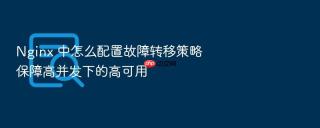 nginx 中怎么配置故障转移策略保障高并发下的高可用
