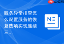 服务异常排查怎么配置服务的恢复选项实现连续三次失败重启