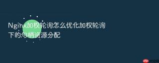 nginx加权轮询怎么优化加权轮询下的句柄资源分配