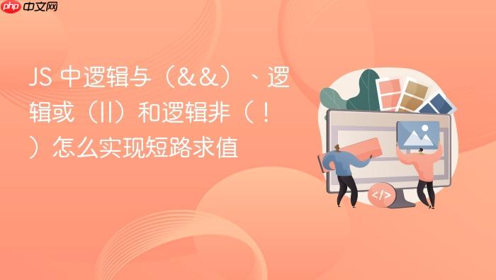 js 中逻辑与(&&)、逻辑或(||)和逻辑非(!)怎么实现短路求值