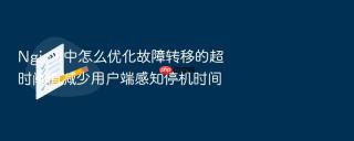 Nginx 中怎么优化故障转移的超时阈值减少用户端感知停机时间