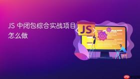 JS 中闭包综合实战项目怎么做