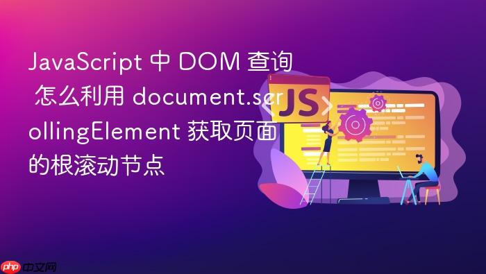 javascript 中 dom 查询 怎么利用 document.scrollingelement 获取页面的根滚动节点