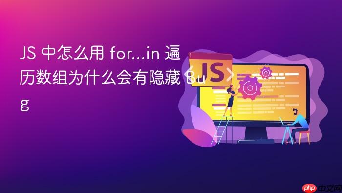 js 中怎么用 for...in 遍历数组为什么会有隐藏 bug