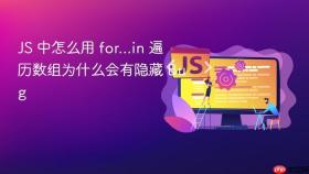 js 中怎么用 for...in 遍历数组为什么会有隐藏 bug