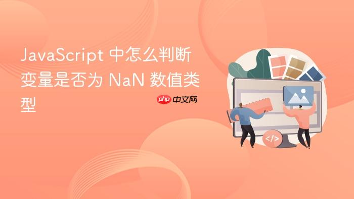 javascript 中怎么判断变量是否为 nan 数值类型