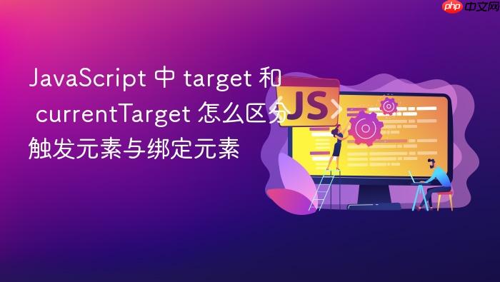 javascript 中 target 和 currenttarget 怎么区分触发元素与绑定元素