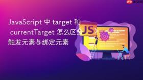 javascript 中 target 和 currenttarget 怎么区分触发元素与绑定元素