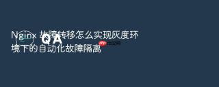 Nginx 故障转移怎么实现灰度环境下的自动化故障隔离