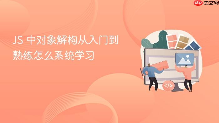 js 中对象解构从入门到熟练怎么系统学习