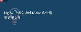 Nginx 中怎么通过 Make 命令编译源码文件