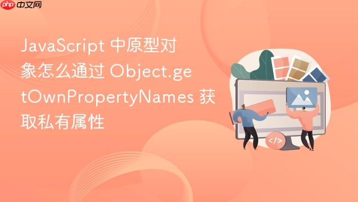 javascript 中原型对象怎么通过 object.getownpropertynames 获取私有属性