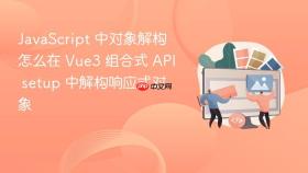 javascript 中对象解构怎么在 vue3 组合式 api setup 中解构响应式对象