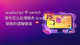 javascript 中 switch 语句怎么处理缺失 break 导致的逻辑错误
