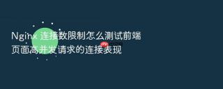 Nginx 连接数限制怎么测试前端页面高并发请求的连接表现