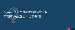 nginx 中怎么排查后端应用获取不到客户端真实协议的故障