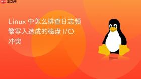 Linux 中怎么排查日志频繁写入造成的磁盘 I/O 冲突
