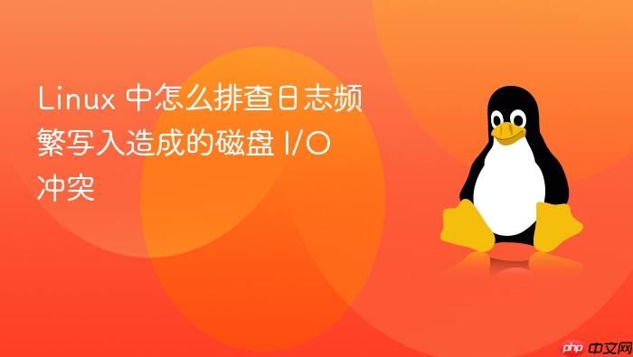 linux 中怎么排查日志频繁写入造成的磁盘 i/o 冲突