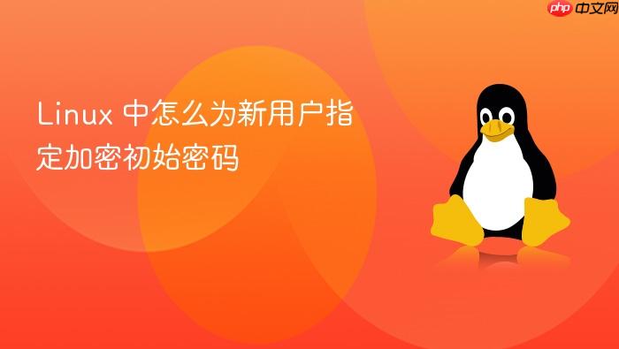 linux 中怎么为新用户指定加密初始密码