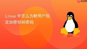 linux 中怎么为新用户指定加密初始密码