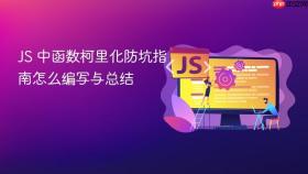 js 中函数柯里化防坑指南怎么编写与总结