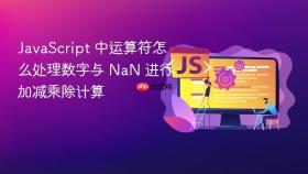 javascript 中运算符怎么处理数字与 nan 进行加减乘除计算
