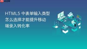 html5 中表单输入类型怎么选择才能提升移动端录入转化率