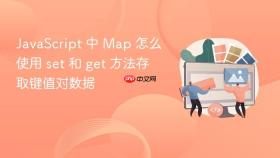 javascript 中 map 怎么使用 set 和 get 方法存取键值对数据