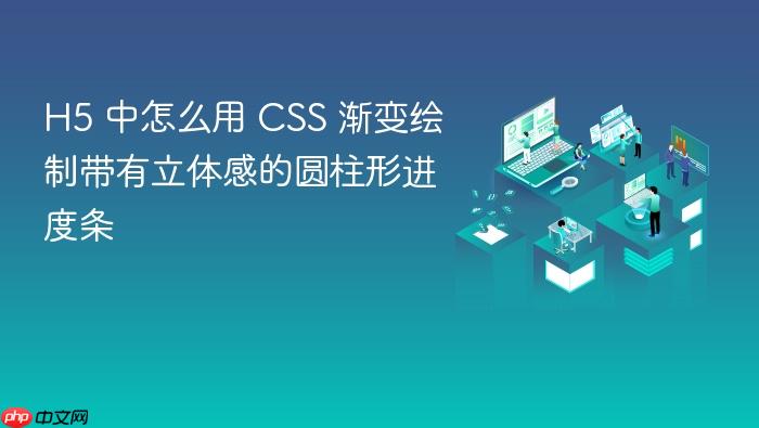 h5 中怎么用 css 渐变绘制带有立体感的圆柱形进度条