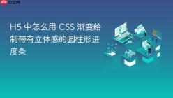 H5 中怎么用 CSS 渐变绘制带有立体感的圆柱形进度条