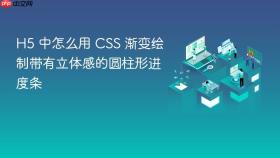 H5 中怎么用 CSS 渐变绘制带有立体感的圆柱形进度条