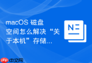 macOS 磁盘空间怎么解决“关于本机”存储空间加载慢