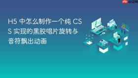 h5 中怎么制作一个纯 css 实现的黑胶唱片旋转与音符飘出动画