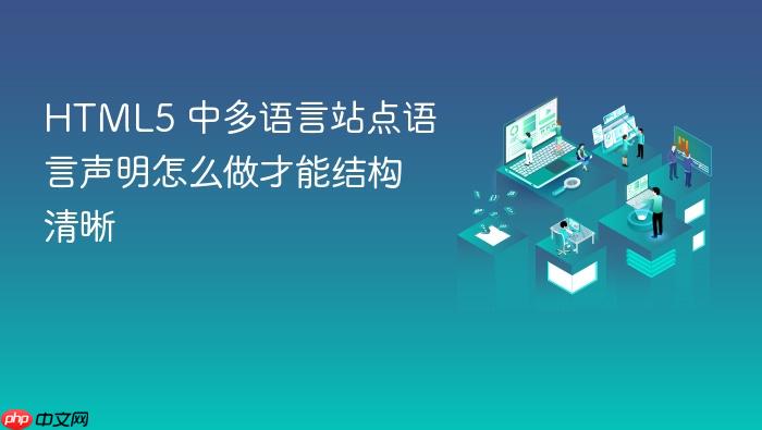 html5 中多语言站点语言声明怎么做才能结构清晰
