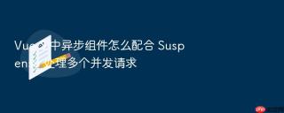 vue 3 中异步组件怎么配合 suspense 处理多个并发请求