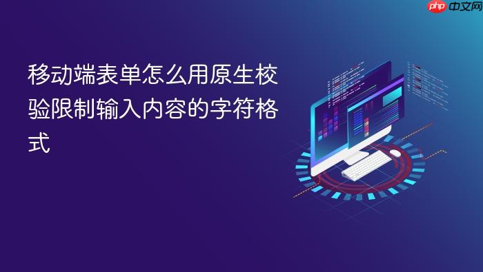 移动端表单怎么用原生校验限制输入内容的字符格式