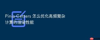 pinia getters 怎么优化高频复杂计算的渲染性能