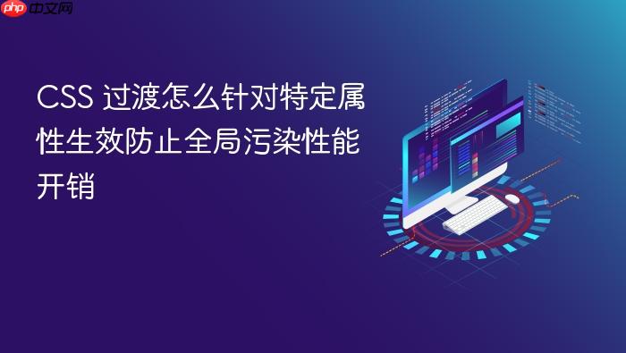 css 过渡怎么针对特定属性生效防止全局污染性能开销