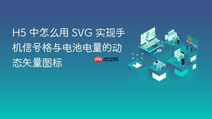 h5 中怎么用 svg 实现手机信号格与电池电量的动态矢量图标