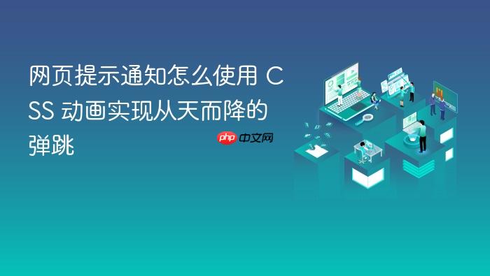 网页提示通知怎么使用 css 动画实现从天而降的弹跳