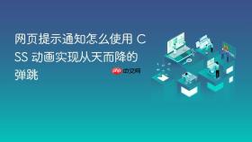 网页提示通知怎么使用 css 动画实现从天而降的弹跳